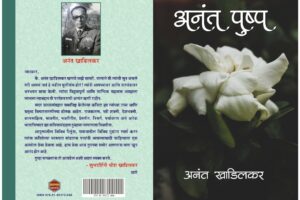 Anant Pushpa By Anant Khadilkar