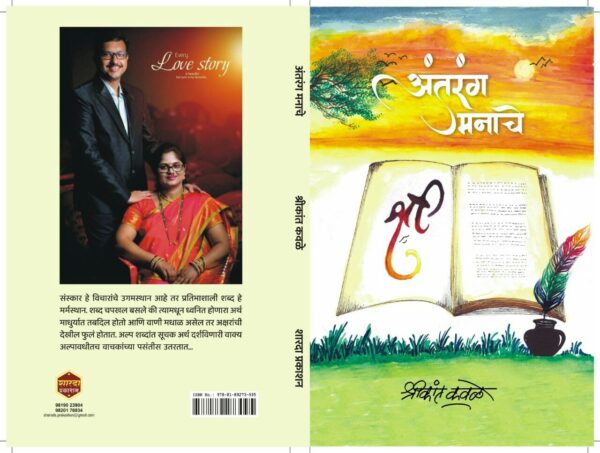 Antarang Manache By Shrikant Kavale