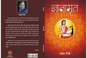 Dnyanamrut By Aasha Bhide