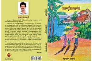 Jagrutiswapne by Purushottam Acharya