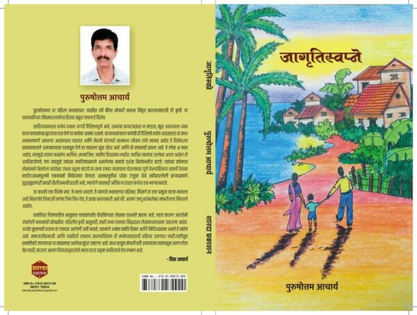 Jagrutiswapne by Purushottam Acharya