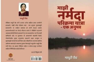 Majhi Narmada Parikrama By Madhuri Vaidya