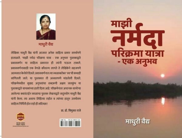 Majhi Narmada Parikrama By Madhuri Vaidya