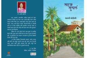 Sahaj Suchala By Aarti Sohoni