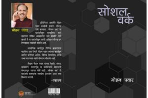 Social Work By Mohan Pawar