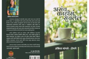 Asach Kahisa Suchlela by Ankita Mangle Tonage