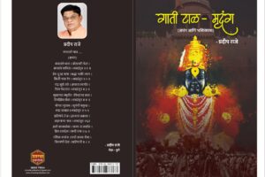 Gaati Taal Mrudung By Pradip Raje