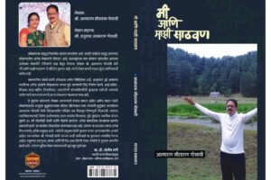 Mi Aani Majhi Sathvan by Atmaram Gosavi