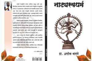 Natyaswadharma by Ashok Bagwe