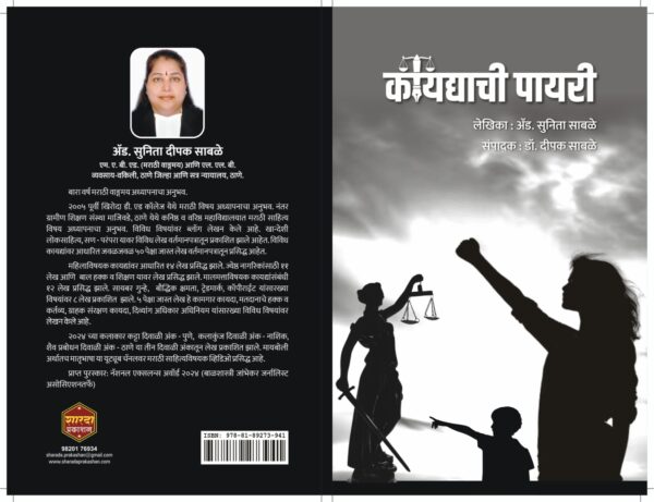 Kaydyachi Payari By Adv. Sunita Sable