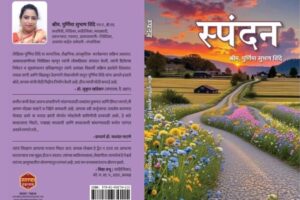 स्पंदन | Spandan by Purnima Shinde