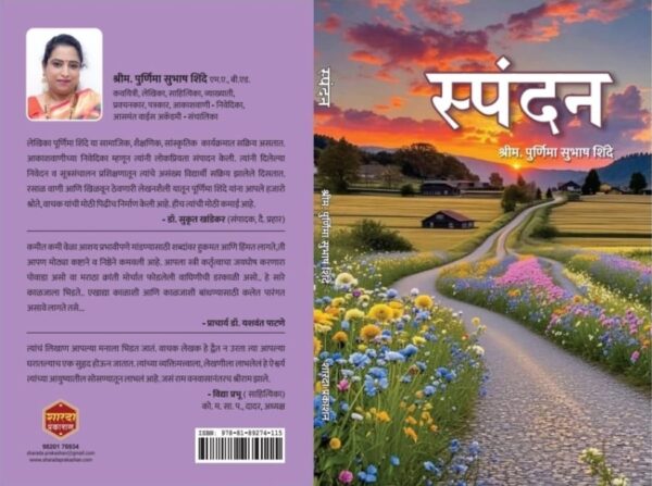 स्पंदन | Spandan by Purnima Shinde
