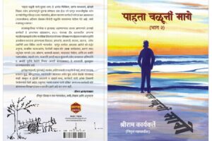 पाहता वळूनी मागे - श्रीराम कार्यकर्ते | Paahta Valuni Mage By Shriram Karyakarte