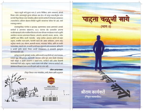 पाहता वळूनी मागे - श्रीराम कार्यकर्ते | Paahta Valuni Mage By Shriram Karyakarte