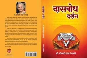 Dasbodh Darshan By Dipali Deshpande