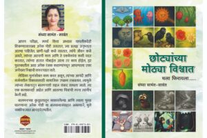 Chhotyanchya Mothya Vishwat Chala Firayla By Sandhya Samant Sawant