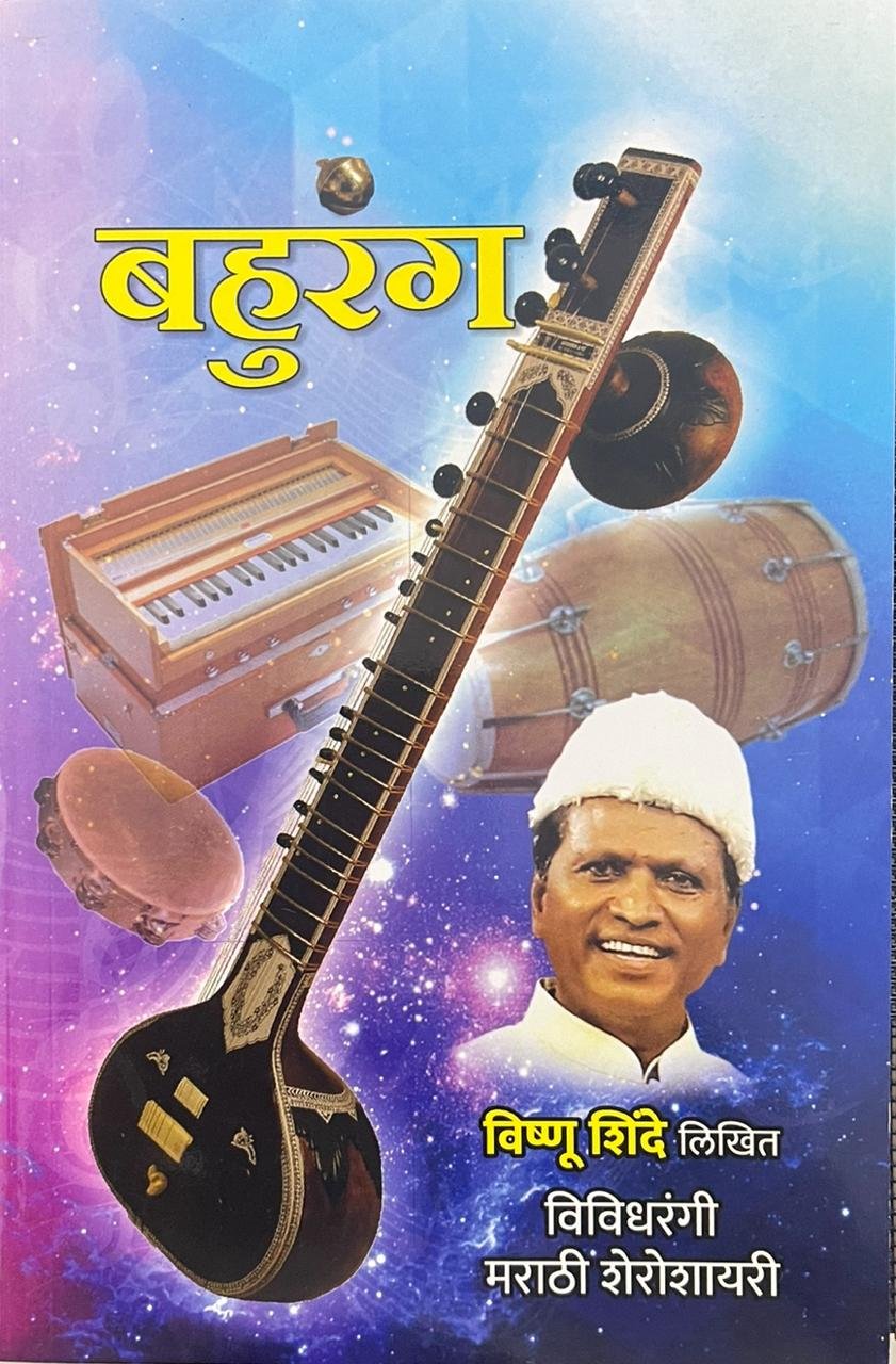 Bahurang By Vishnu Shinde