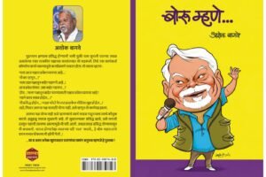 Boru Mhane By Ashok Bagwe
