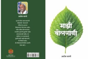 Majhi Bolgaani By Ashok Bagwe