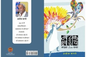 Majhya Zen Katha By Ashok Bagwe